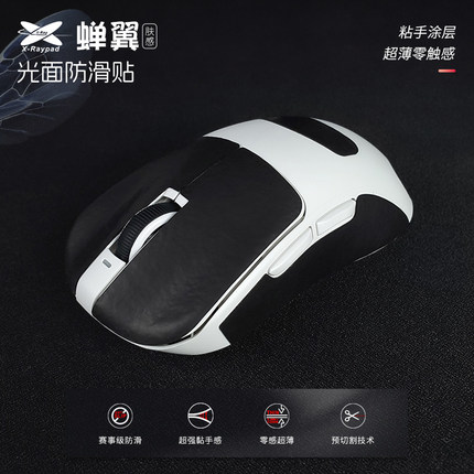 【蝉翼2.1】X-Raypad聚氨酯超薄鼠标防滑贴光面肤感GPW蝉翼防滑贴