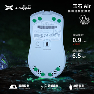 【玉石Air】X-Raypad全新减震高回弹聚氨酯脚贴耐磨降噪 超强寿命