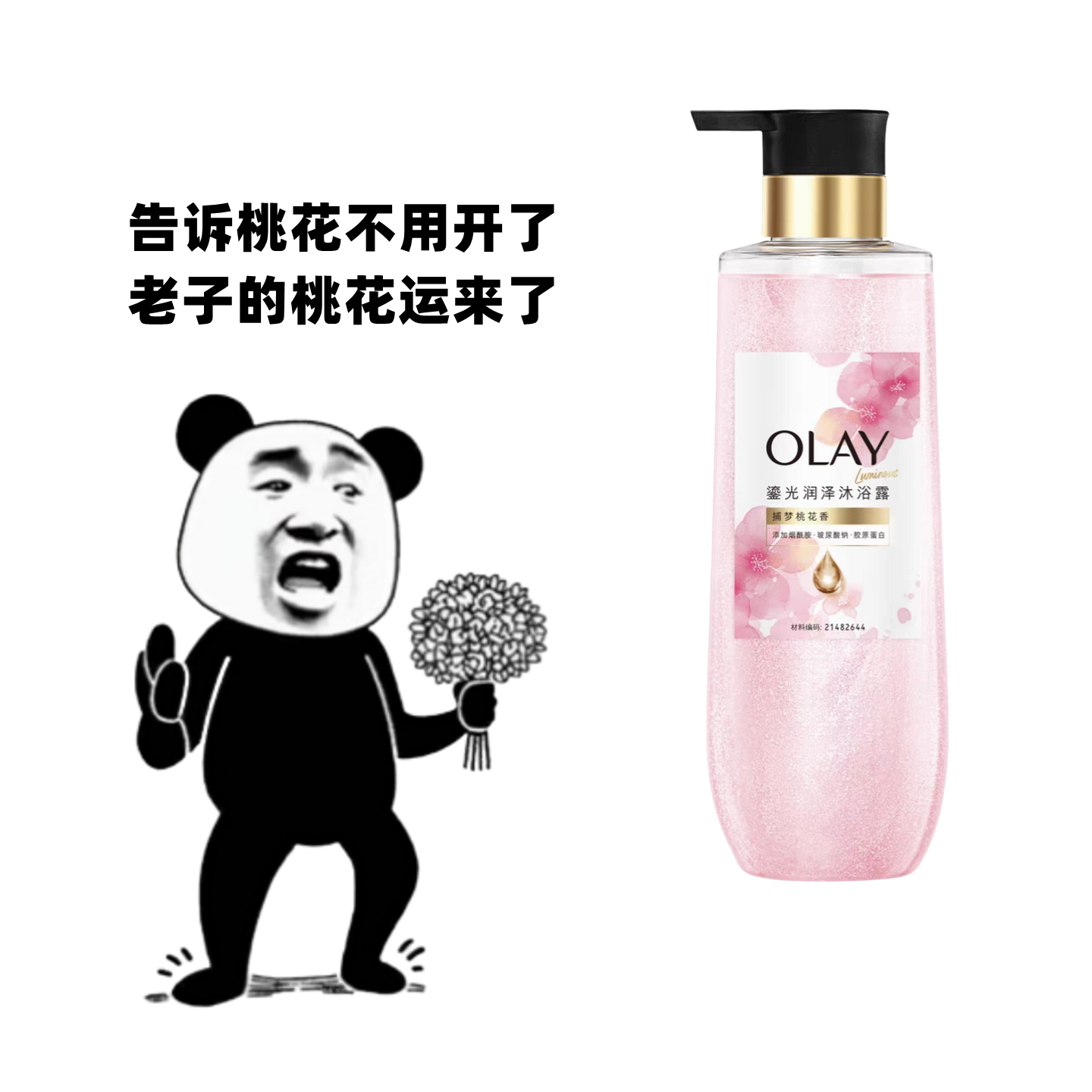 香到发狂 OLAY鎏光润泽桃花瓶留香流金桃花沐浴露烟酰胺果酸滋润