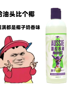 实力控油 Aussie澳丝袋鼠蓬松水润洗发水椰子小绿瓶去油丰盈留香
