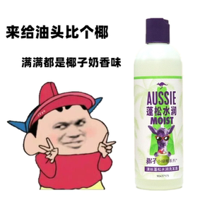 实力控油 Aussie澳丝袋鼠蓬松水润洗发水椰子小绿瓶去油丰盈留香