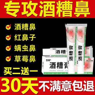 酒糟鼻草莓鼻修复红鼻子去黑头收缩毛孔粗大红血丝除螨虫专用药膏