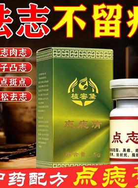 点痣膏无痕正品旗舰店祛脸部黑痣痦子药水美容院不留疤专用修复液