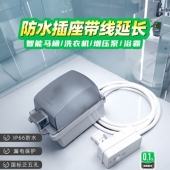 浴室卫生间防水明装 插座带线漏保插头防水罩智能马桶专用电源延长