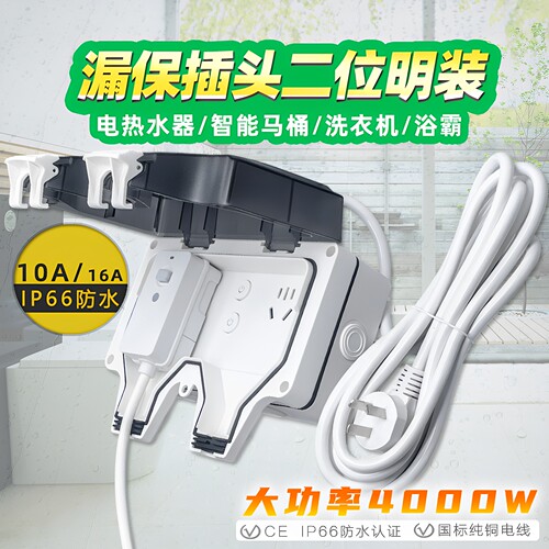 浴室卫生间二开双联漏保插头专用防水插座明装带线马桶盖延长插排