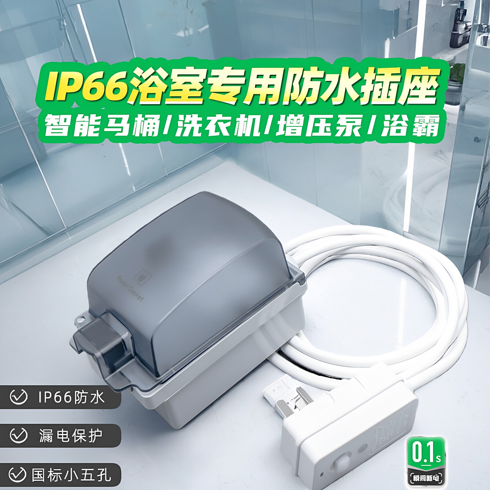 IP66智能马桶专用浴室卫生间防水明装插座带线插头罩电源延长插排