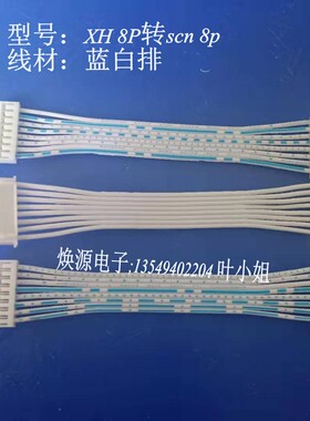SCN转XH 2.54mm 8P芯 双头端子线 电子连接线 26#蓝白排线 连接器