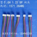 厂家定制gh间距1.25mm带锁卡扣8P双头电子连接线端子线1571 28AWG