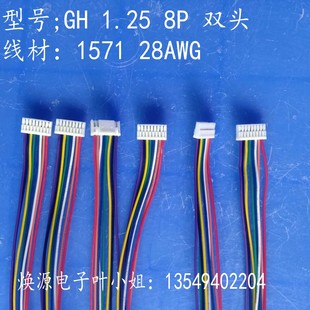 厂家定制gh间距1.25mm带锁卡扣8P双头电子连接线端子线1571 28AWG