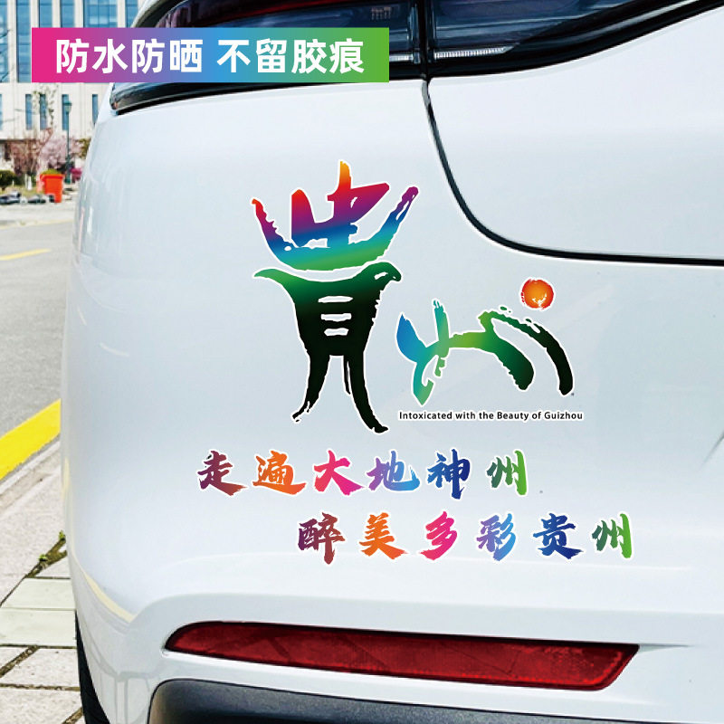 贵州文旅宣传贴纸车身装饰贴