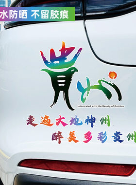 贵州文旅宣传贴纸车身装饰贴