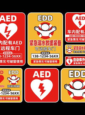 AED紧急救援汽车贴纸后窗玻璃用告示贴纸爱心除颤EDD磁贴定做防水