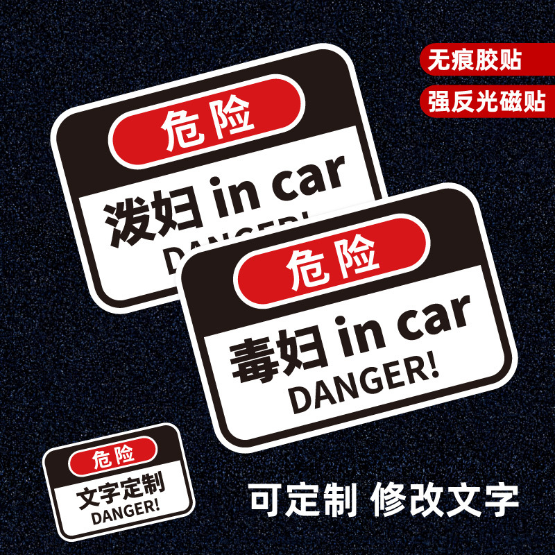 泼妇incar搞笑车贴毒妇强反光