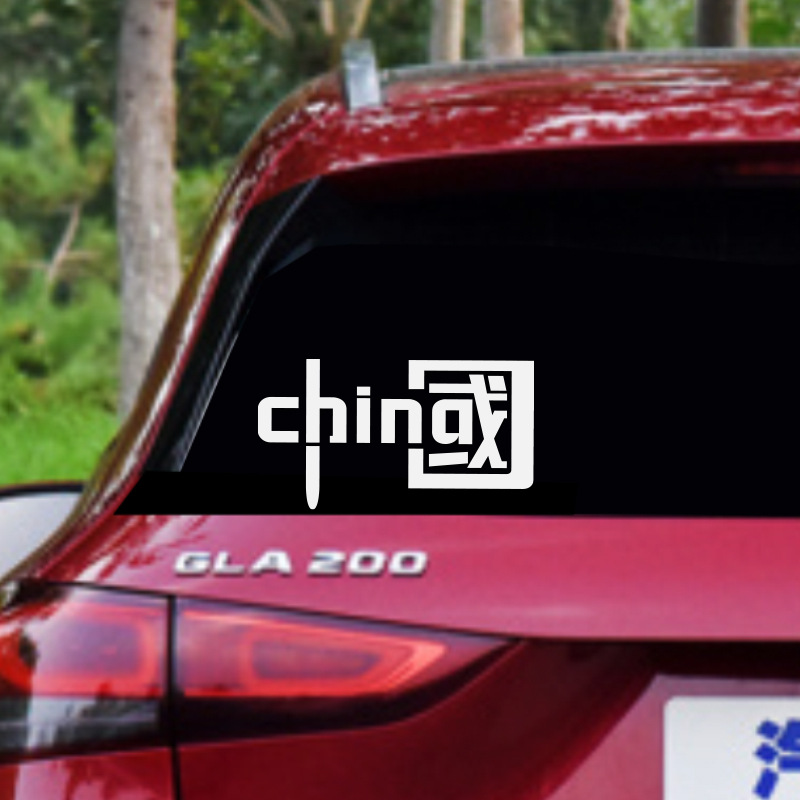 我爱中国CHINA车贴红色汽车贴纸个性中國摩托车身拉花反光装饰贴
