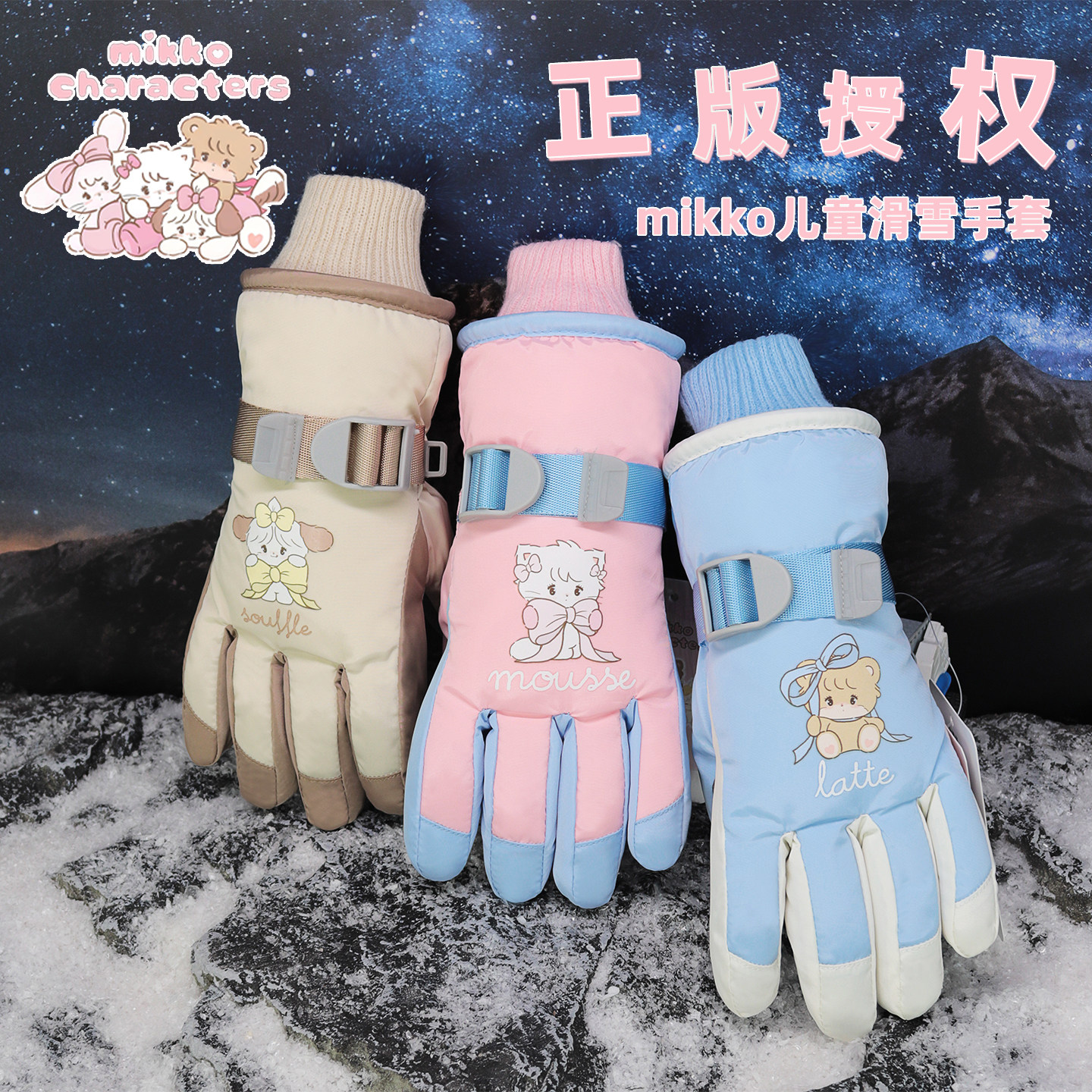 MIKKO正版冬季卡通儿童滑雪手套可爱保暖加厚防水防寒户外玩雪女