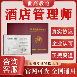 酒店管理师证书旅游连锁营销师服务礼仪经理人酒店经营管理师线上