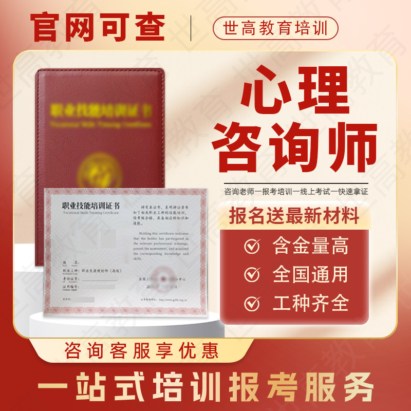 心理咨询师证书心理健康心理咨询师线上报名培训证书考试官网可查