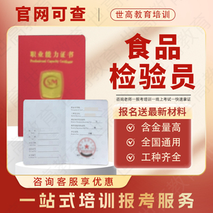 食品检验员证书农产品料油粮油质量检验员化学检验员食品安全员