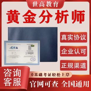 黄金分析师证书珠宝鉴定师信贷经纪人企业金融理财规划师外汇管理