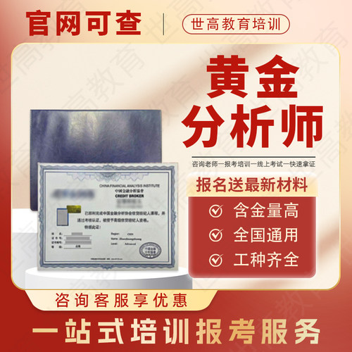 黄金分析师证书珠宝鉴定师信贷经纪人企业金融理财规划师外汇管理
