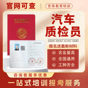 汽车质检员证书汽车维修工检验工喷漆钣金工美容师摩托车维修工
