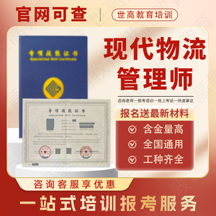 现代物流管理师证书物流仓储师供应链管理师采购仓库管理员物流师