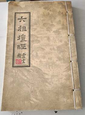 2️⃣手正版 六祖坛经 曹溪珍藏本 线装白纸本/明代泰仓禅师刻本 南华禅师主持传正敬印 9787534878367