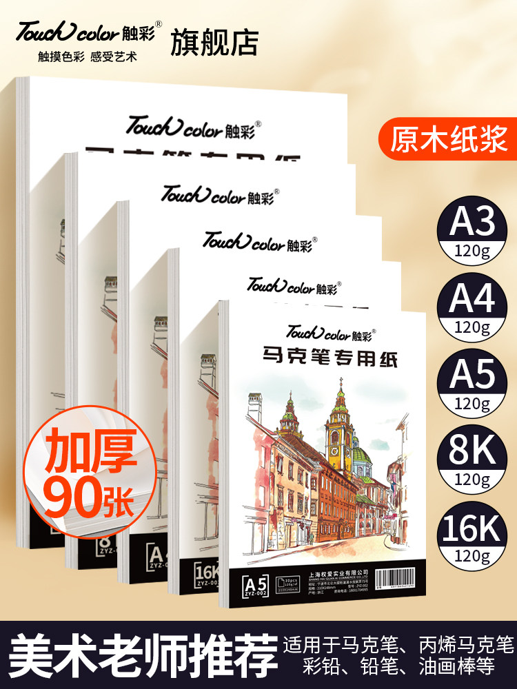 touch color马克笔专用纸加厚8k/16k/A4手绘动漫画画空白纸美术生,文具电教/文化用品/商务用品,素描/速写本,淘宝优惠券,粉丝福利购,淘宝优惠卷
