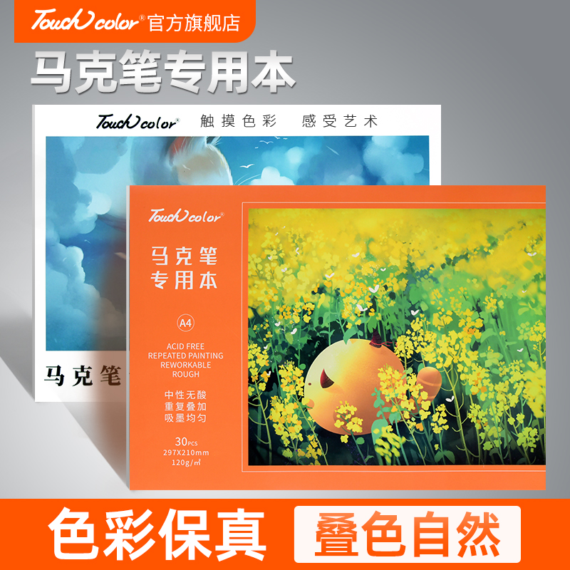 touch color马克笔专用本美术生手绘设计绘画本动漫涂鸦A4/B5/A3