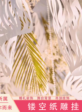 纸质婚庆挂饰镂空纸雕婚礼场景布置舞台背景装饰吊顶挂件摄影道具