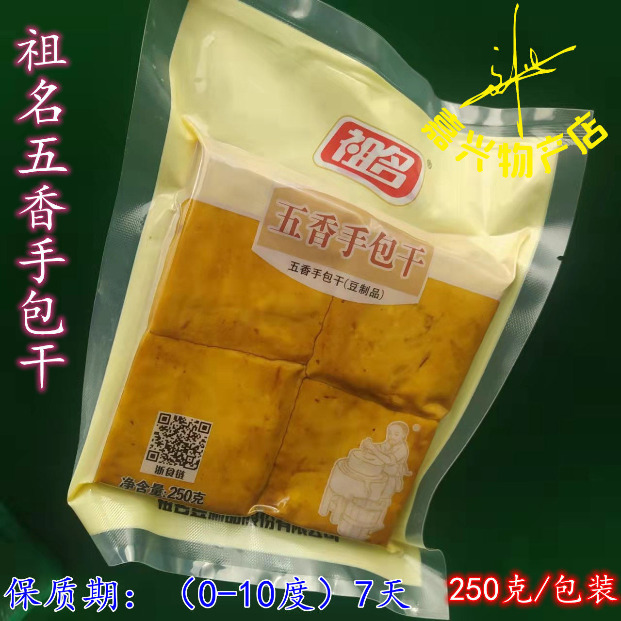 祖名五香手包干 五香豆腐干可即食可烧菜吃豆腐块250克装零食豆干