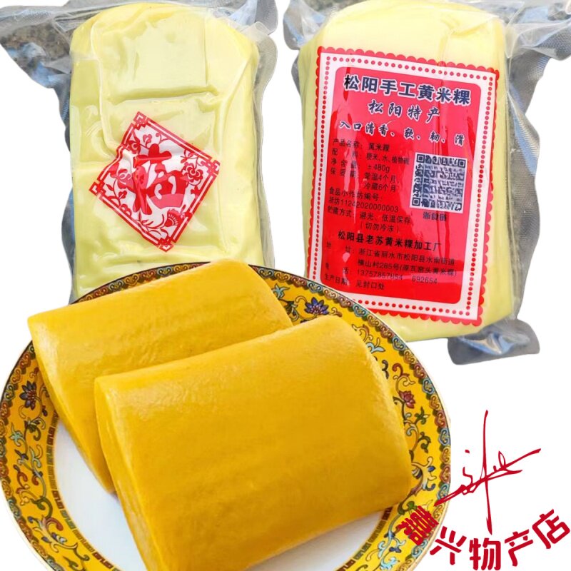 丽水特产 松阳黄米粿灰汁手工古法碱香年糕米糕浙江非遗黄米年糕
