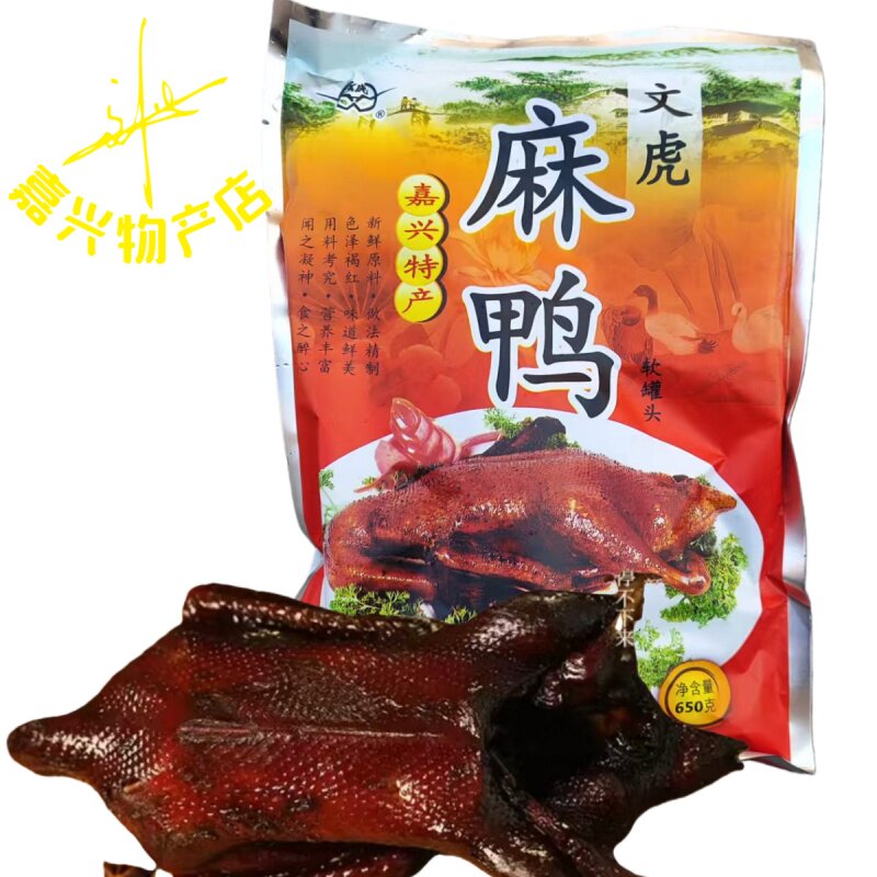 嘉兴特产酱鸭文虎麻鸭嘉兴酱鸭肉文虎麻鸭即食酱鸭650g价 2包包邮