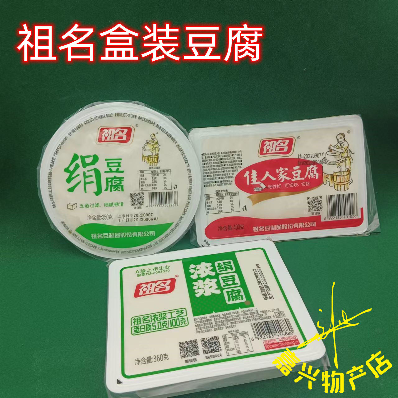 祖名豆腐  绢豆腐 浓浆豆腐 佳人家豆腐祖名浓浆豆腐 红烧豆腐