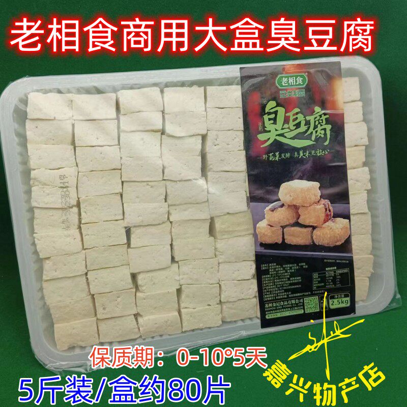 老相食臭豆腐 生鲜生胚可蒸炸黄金臭豆腐干子300克盒2.5kg板装