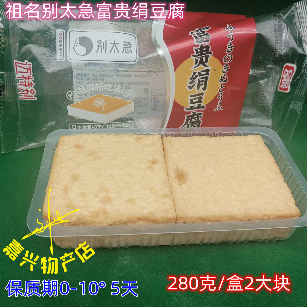 祖名绢豆腐别太急富贵绢豆腐 可红烧 可炒石磨嫩豆腐干香干 280克