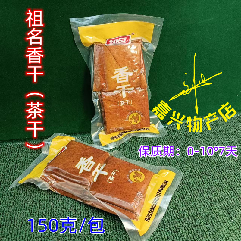 祖名香干祖名茶干豆腐干茶香干 即食五香豆腐干150g 豆腐干零食