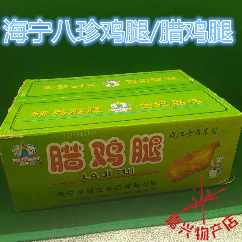 饭店食堂用腊鸡腿商用海宁潮风干八珍腊味鸡腿 约10斤1箱价15个腿