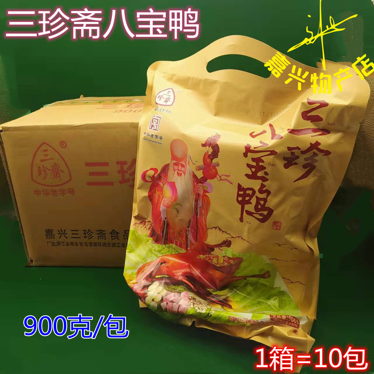 三珍斋八宝鸭浙江乌镇特产年货真空卤味熟食八宝鸭酱鸭全鸭900克