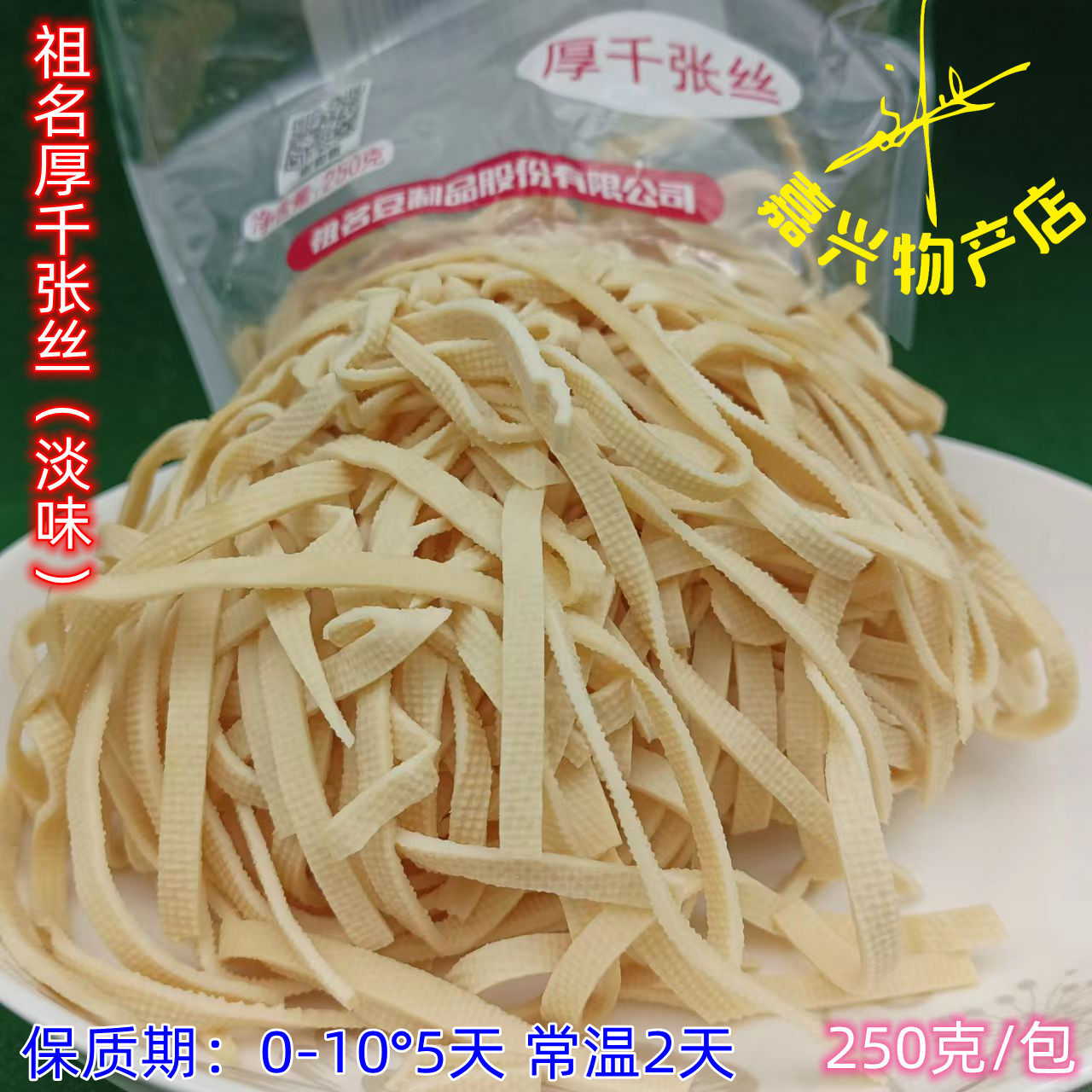祖名厚千张丝 祖名干丝 祖名豆腐丝 祖名豆腐皮250克装包邮凉拌菜