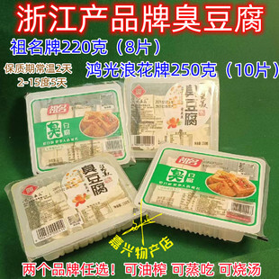 祖名臭豆腐 臭豆腐鸿光浪花臭豆腐250克臭豆腐油炸臭豆腐块 小盒装