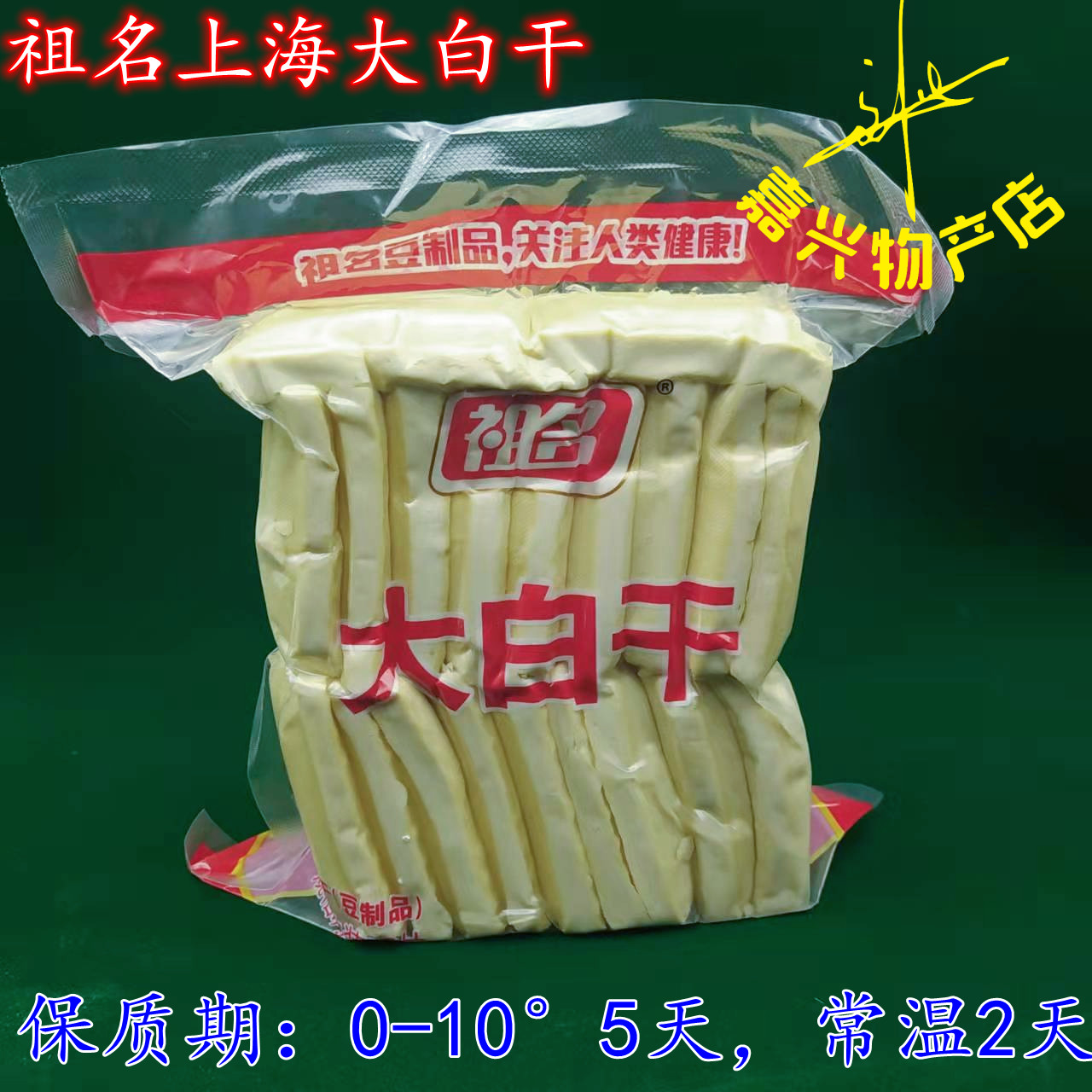 祖名上海大白干 白豆腐干1000克1包白干豆腐块 下单要3天左右发货
