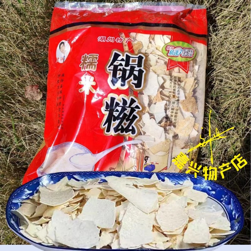 湖州锅糍浙江特产老钱锅糍糯米锅巴产妇营养冲泡饮代早餐点心500g