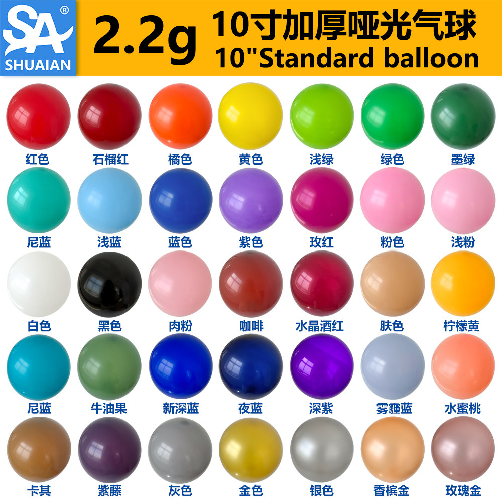 帅安10寸2.2克哑光加厚彩色气球派对装饰节日生日布置乳胶气球