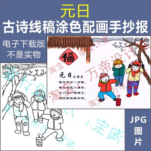 纯手绘元日古诗配画手抄报模板小学生唐诗宋词配图涂色空白线描稿