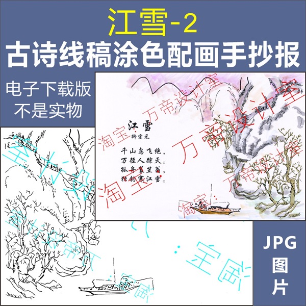 纯手绘古诗江雪配画手抄报模板小学生唐诗宋词配图涂色空白线描稿