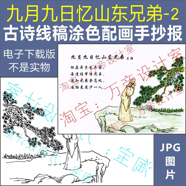 纯手绘古诗配画九月九日忆山东兄弟手抄报模板小学生唐诗配图涂色