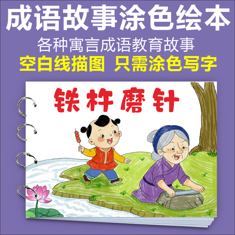铁杵磨针少儿童连环画手工自制绘本diy制作卡通涂色成语故事教具