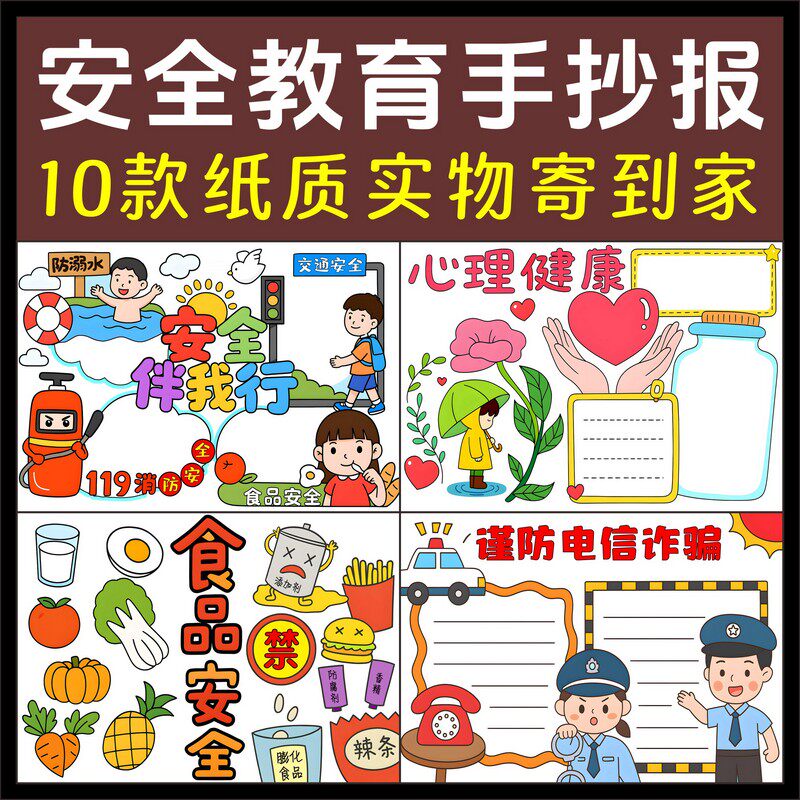 安全教育日消防交通食品女孩心理健康防电信诈骗中小学生手抄报画