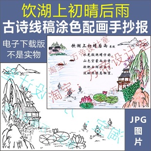 纯手绘饮湖上初晴后雨古诗配画手抄报模板小学生唐诗配图涂色空白